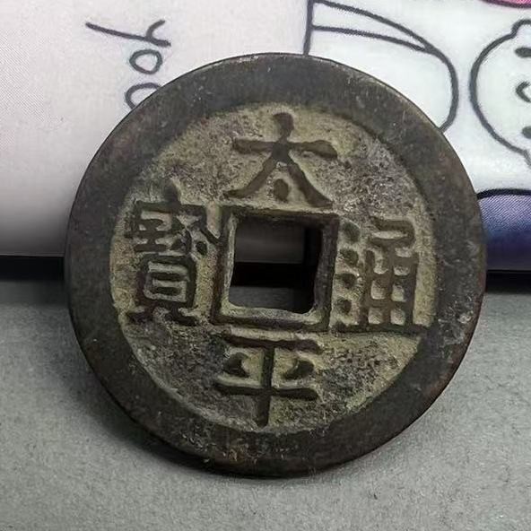 Taiping Tongbao Tai Dinero Buda Feng Shui Del Emperador Taizong De La ...