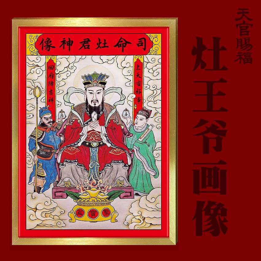 2025 灶 王 爷 灶神 像 厨房 摆 挂 家用 一家之主 带 框 贴 纸 画像 画 乔 迁 新 款 2025 Cocina Dios ...